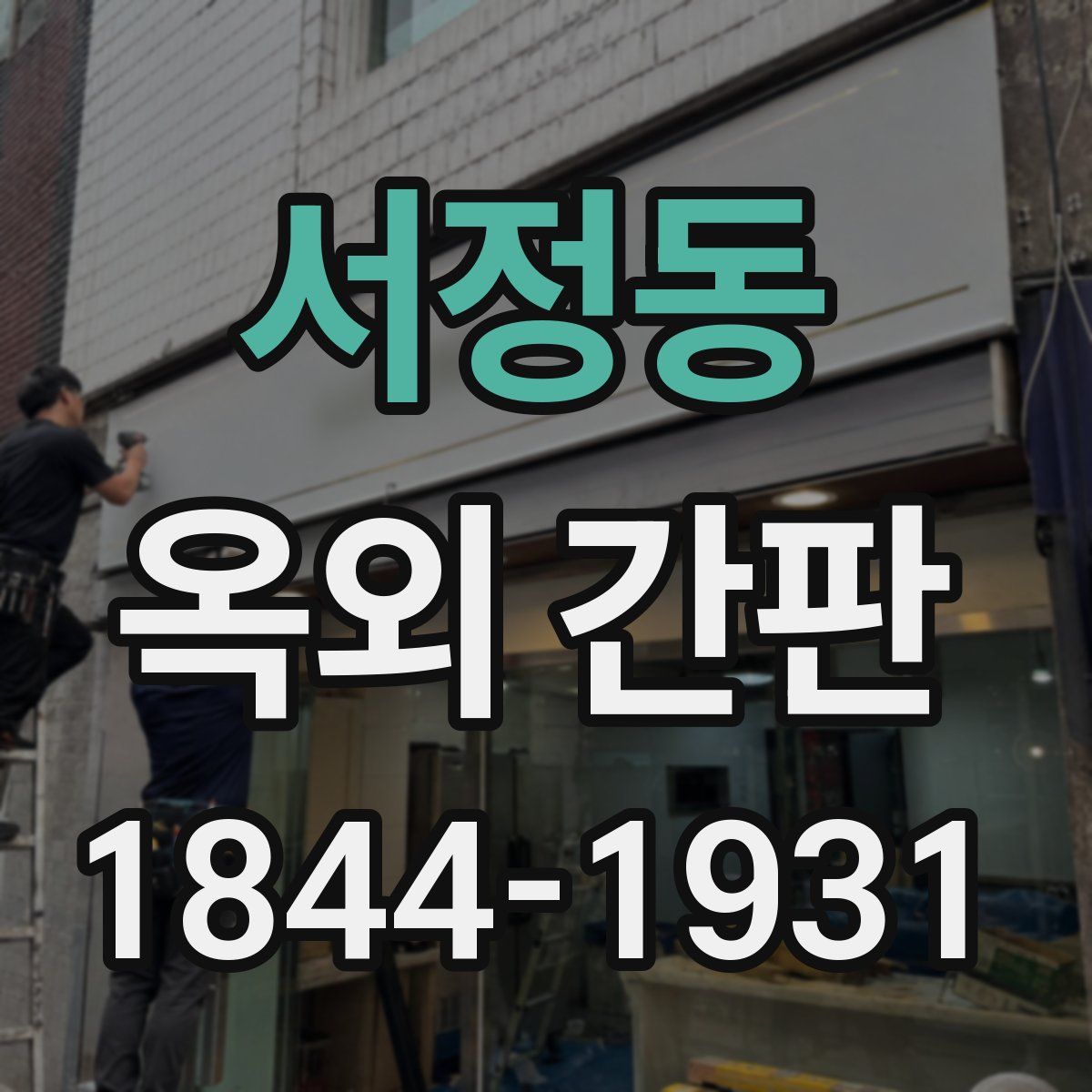 서정동 옥외 간판
