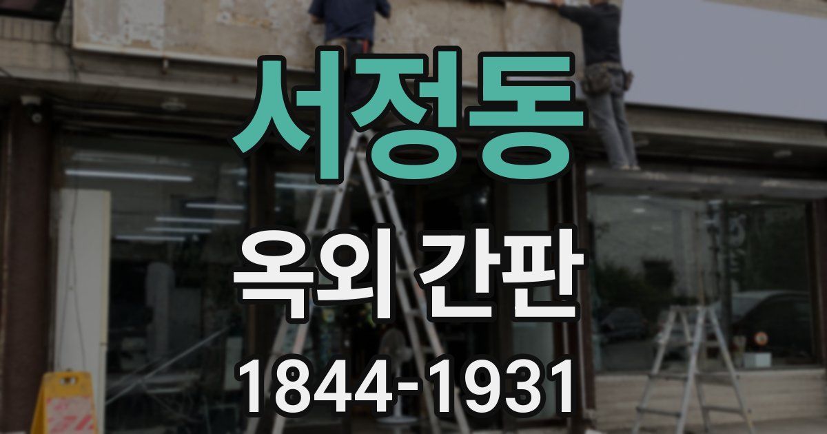 서정동 옥외 간판