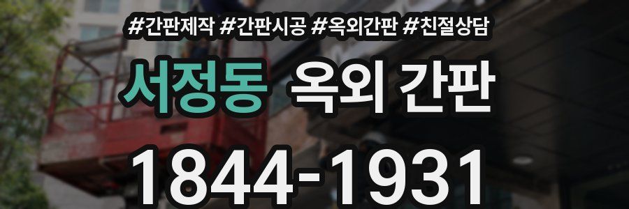 서정동 옥외 간판