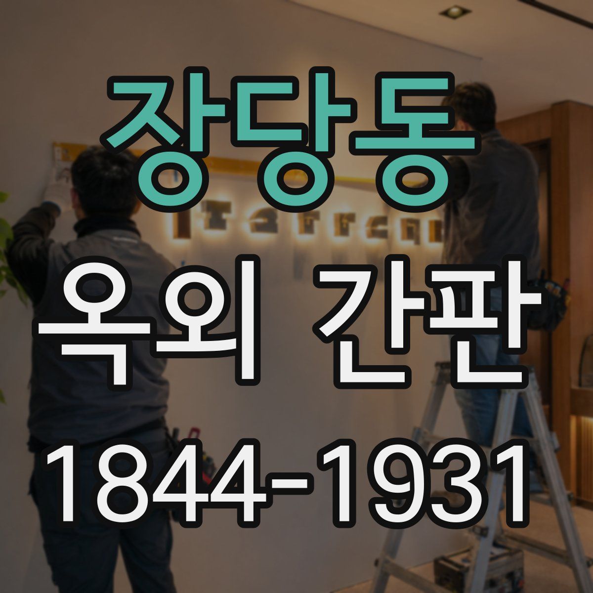 장당동 옥외 간판