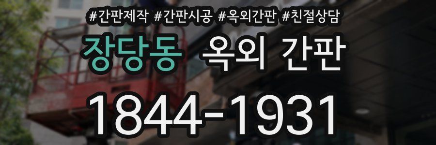 장당동 옥외 간판