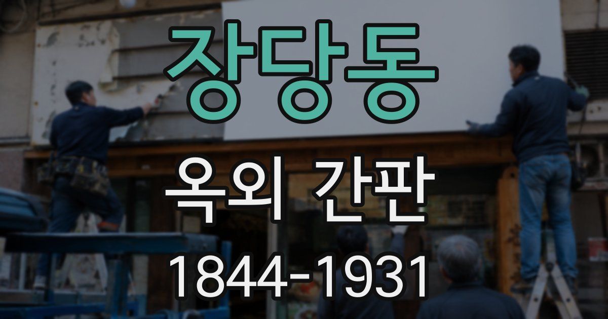 장당동 옥외 간판