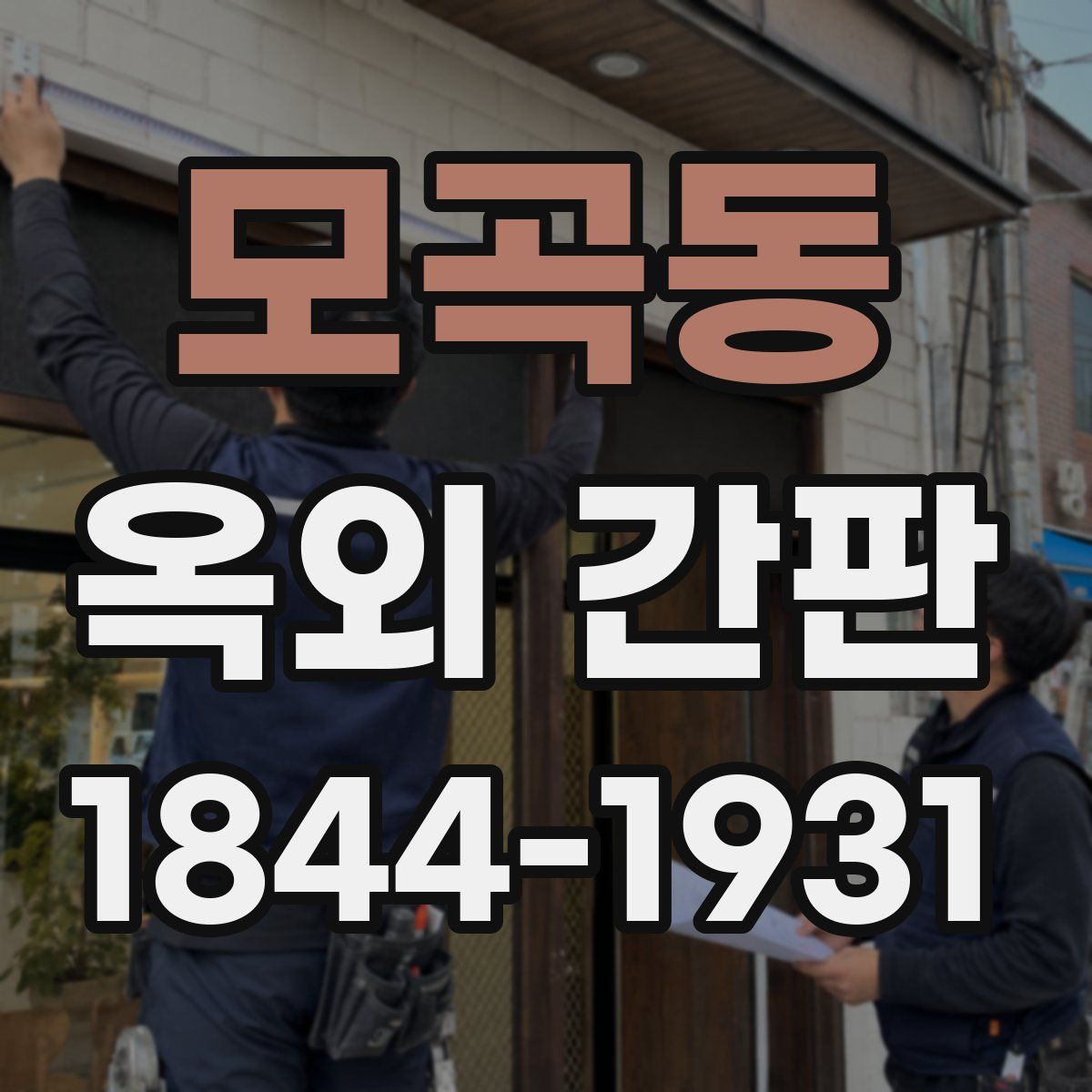 모곡동 옥외 간판