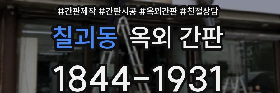 칠괴동 옥외 간판