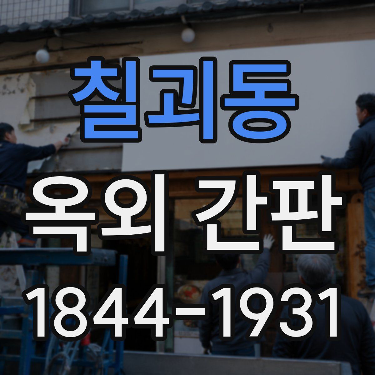 칠괴동 옥외 간판
