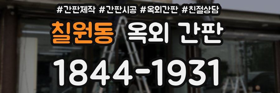 칠원동 옥외 간판