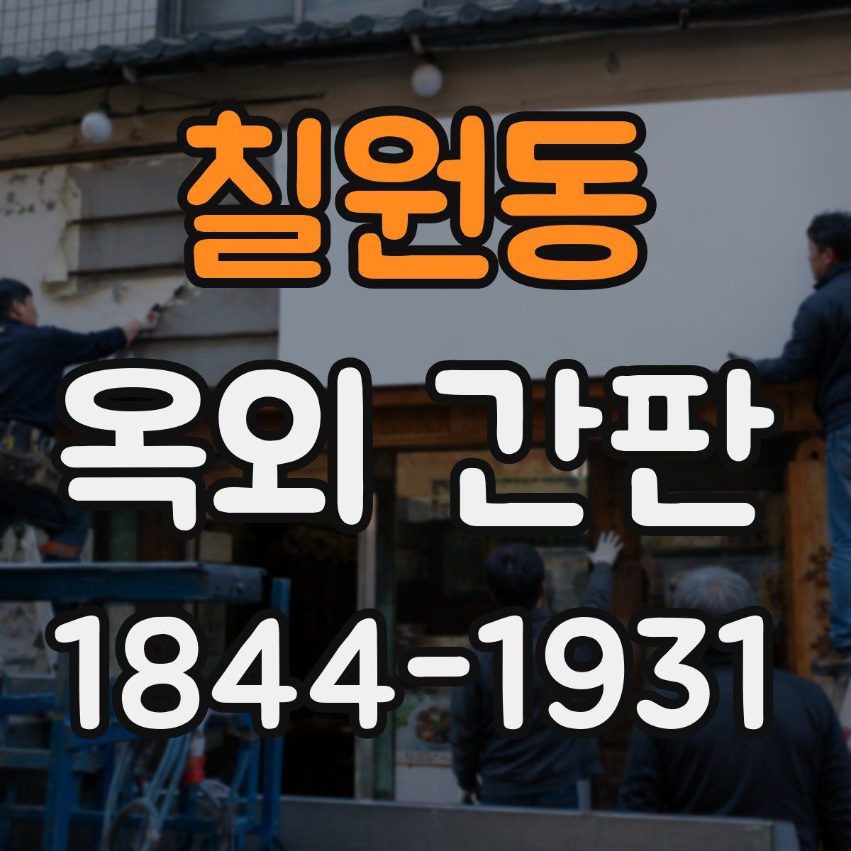 칠원동 옥외 간판