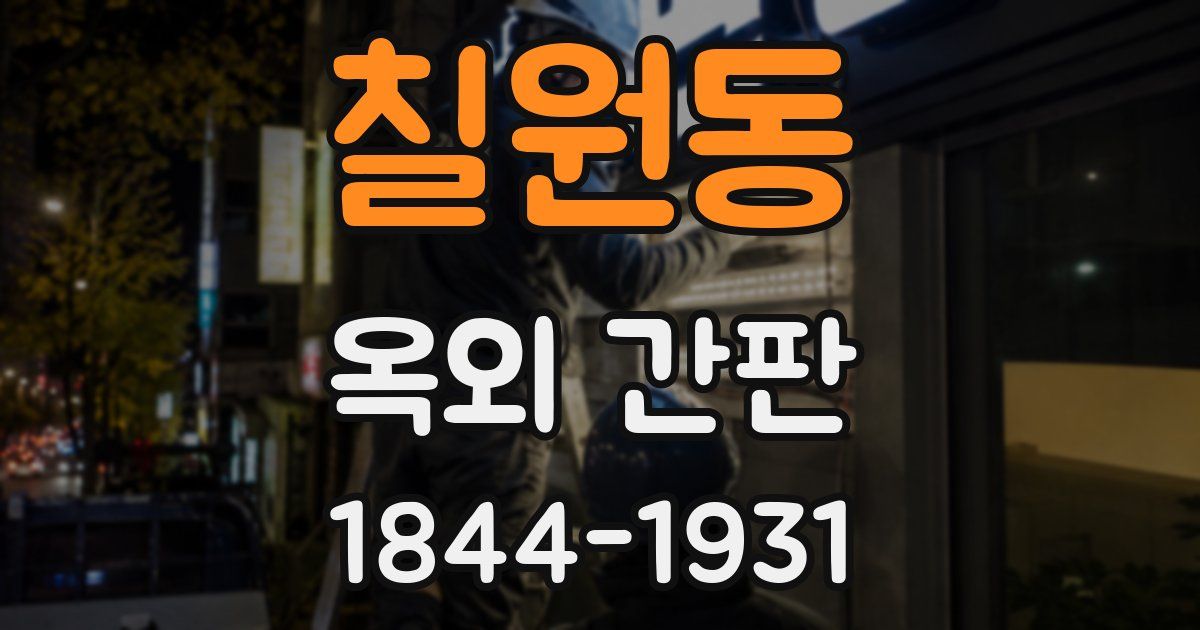 칠원동 옥외 간판