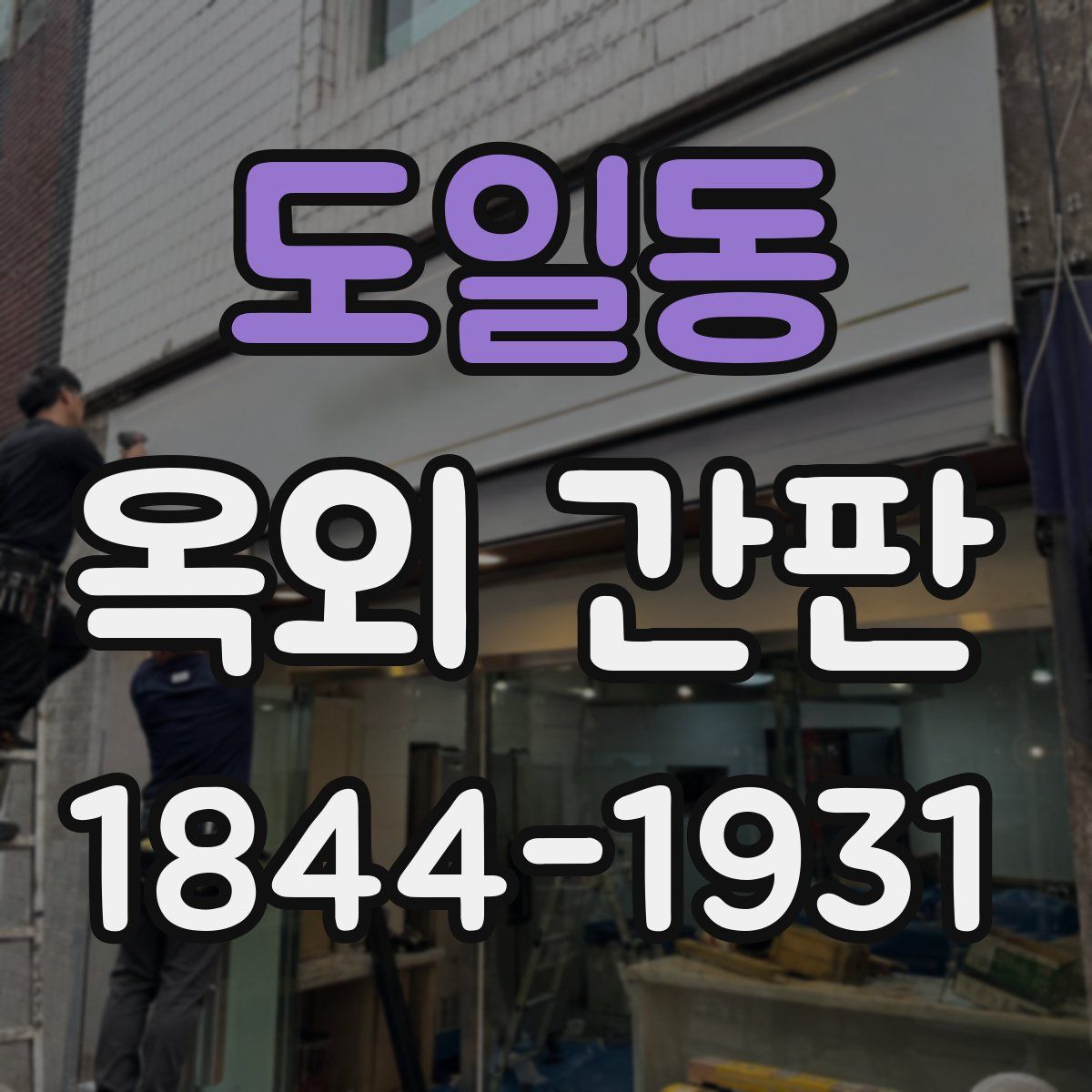 도일동 옥외 간판