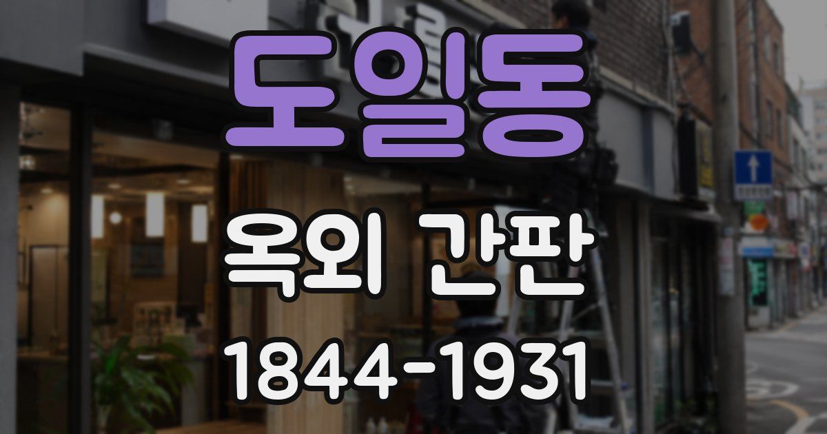 도일동 옥외 간판