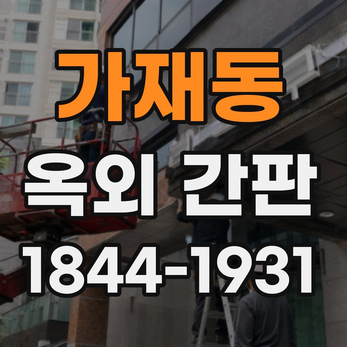 가재동 옥외 간판