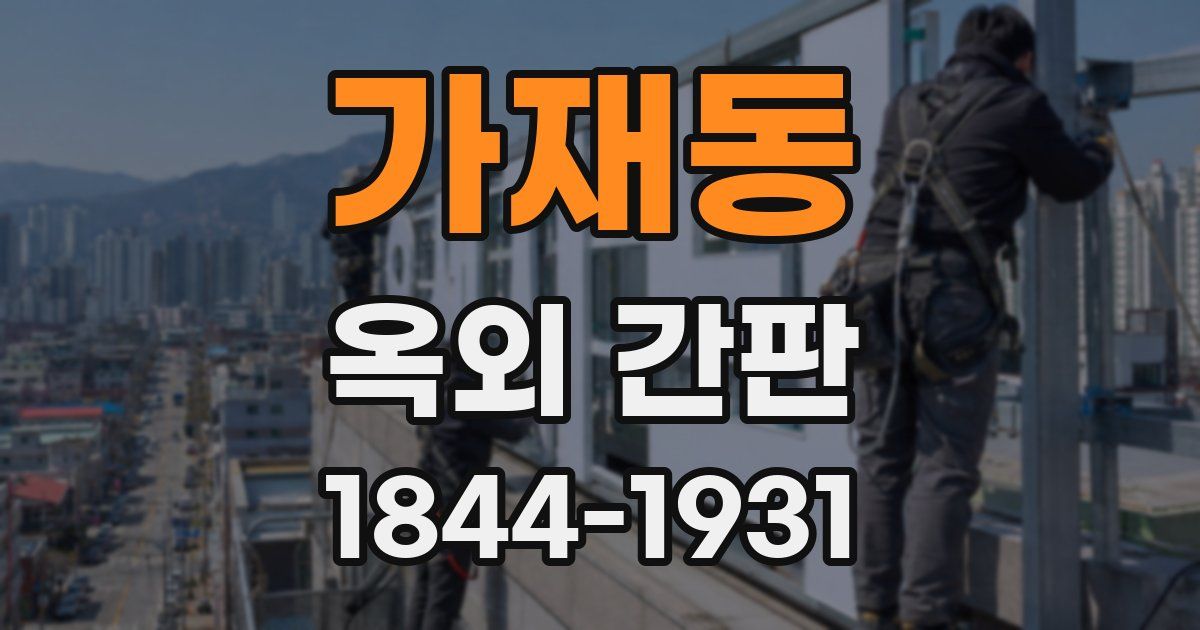 가재동 옥외 간판