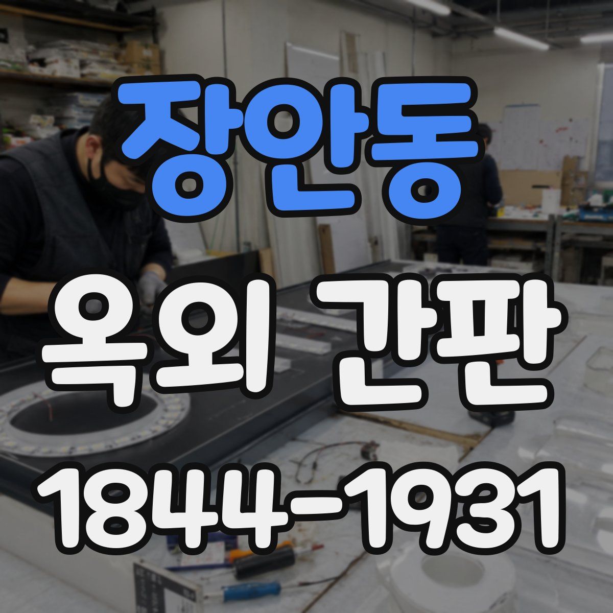 장안동 옥외 간판