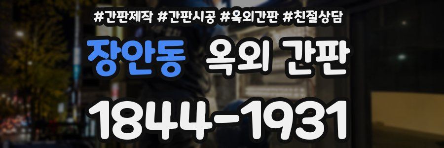 장안동 옥외 간판