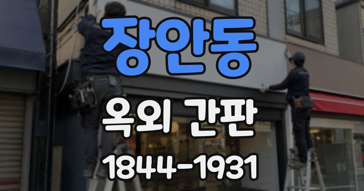 장안동 옥외 간판