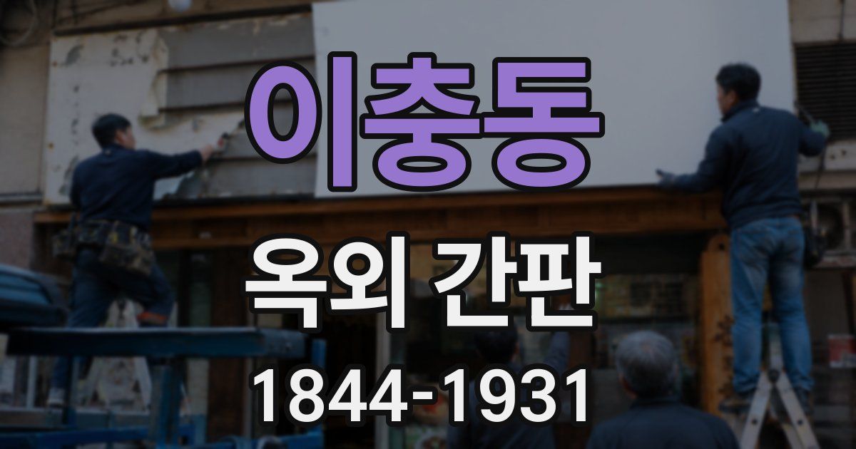 이충동 옥외 간판