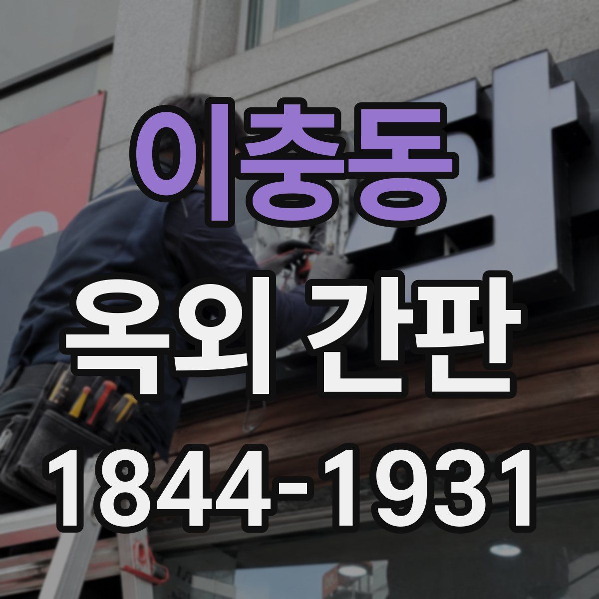 이충동 옥외 간판