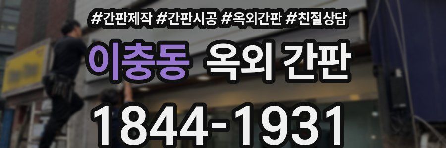 이충동 옥외 간판