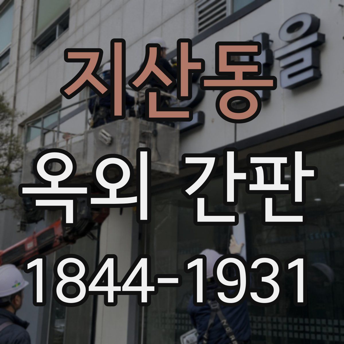 지산동 옥외 간판