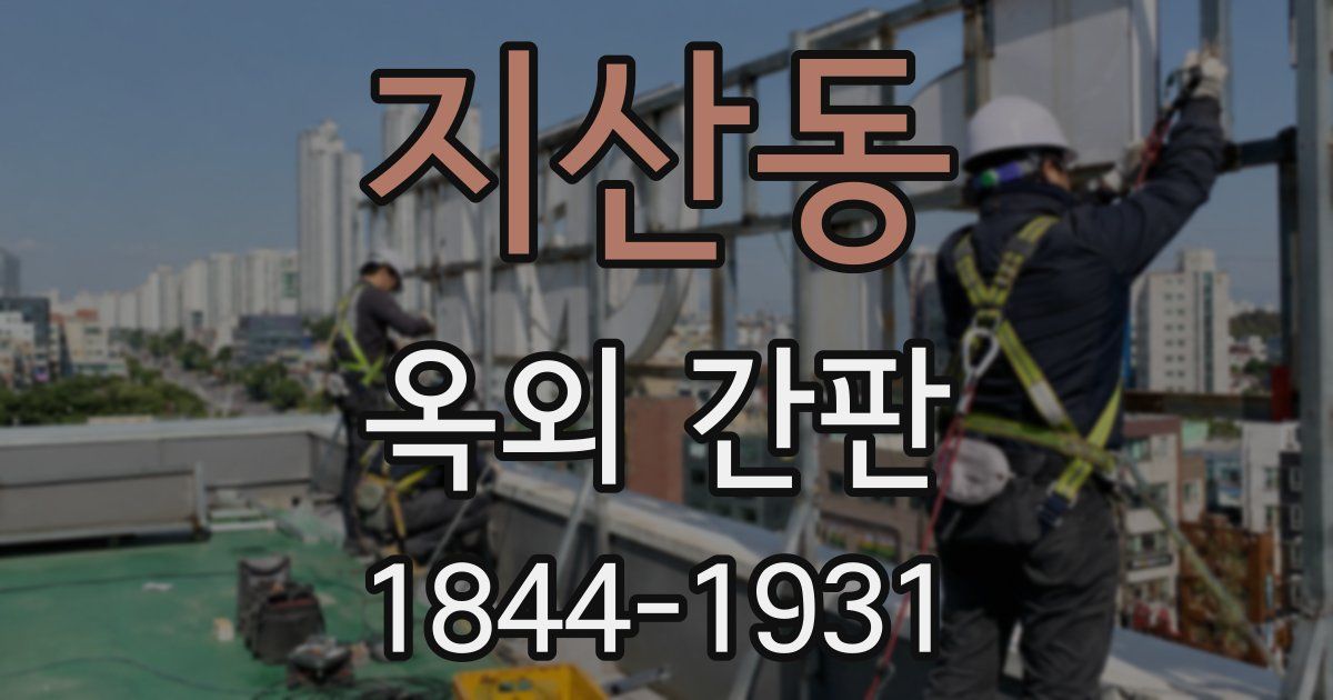 지산동 옥외 간판