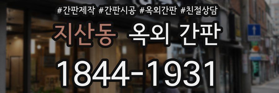 지산동 옥외 간판