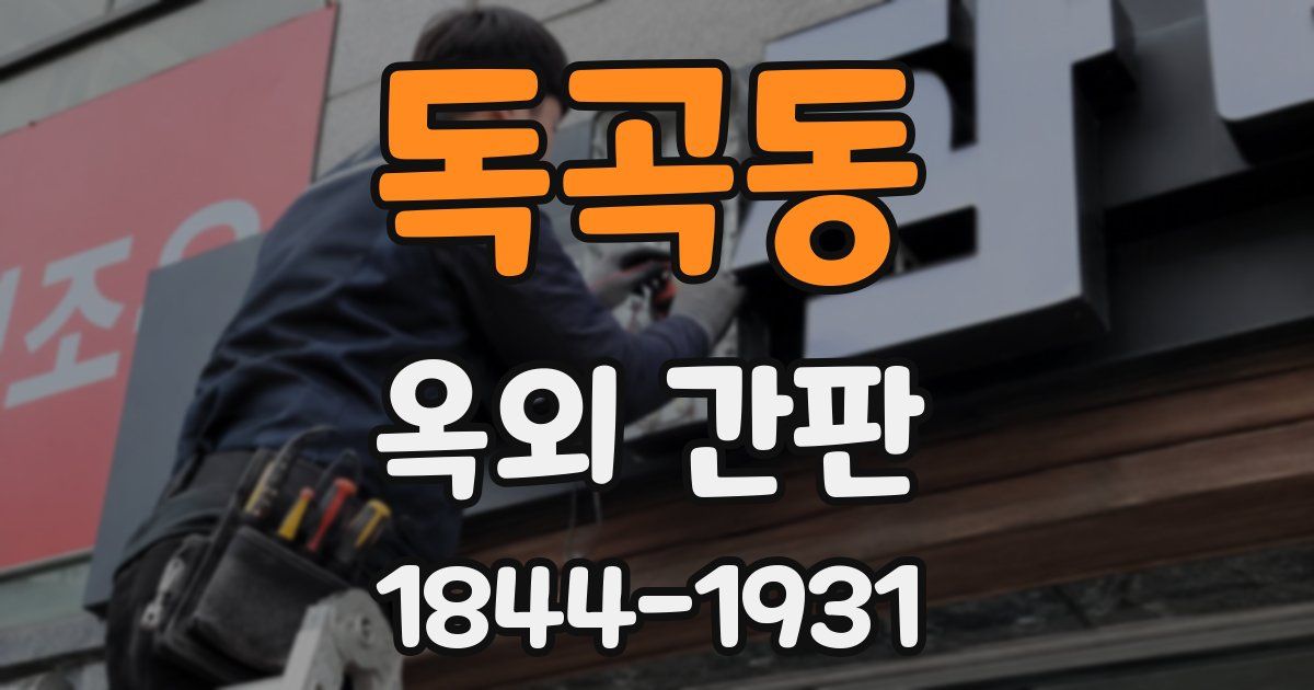 독곡동 옥외 간판