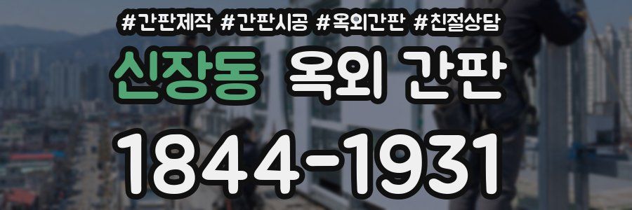 신장동 옥외 간판