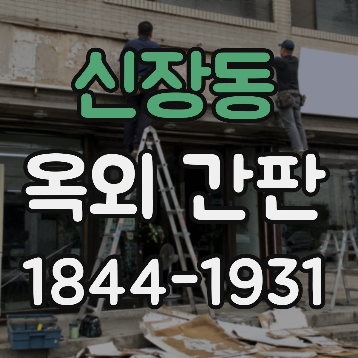 신장동 옥외 간판