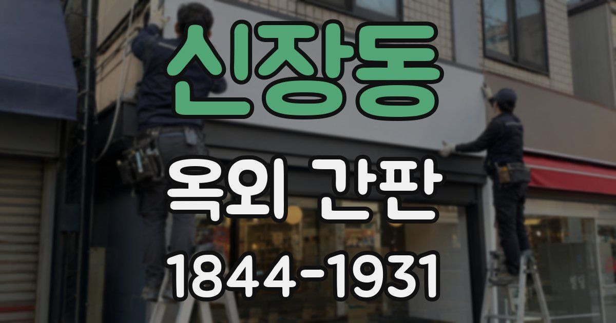 신장동 옥외 간판