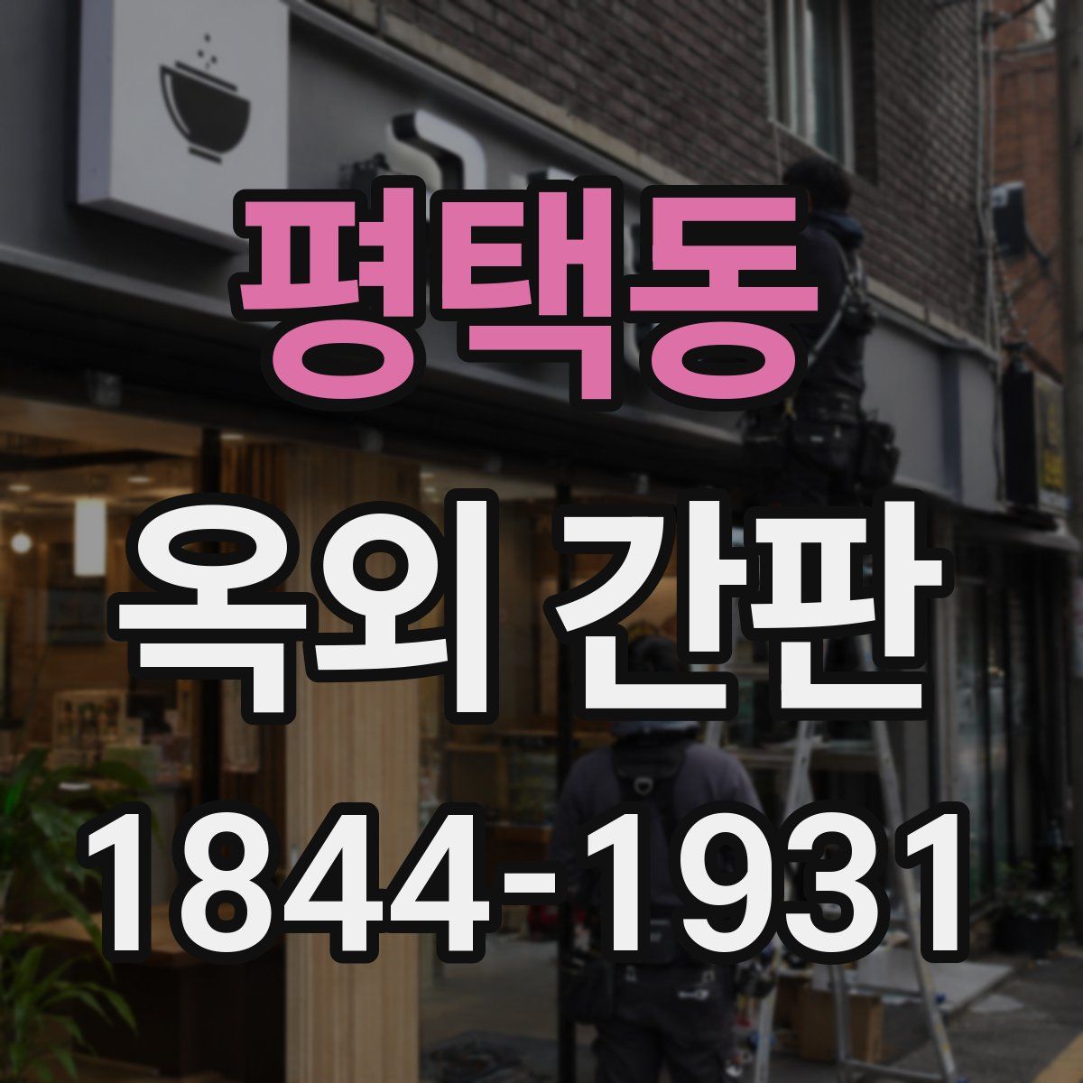 평택동 옥외 간판