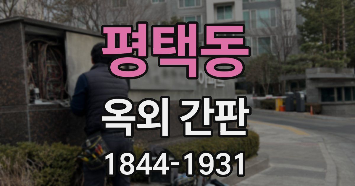 평택동 옥외 간판