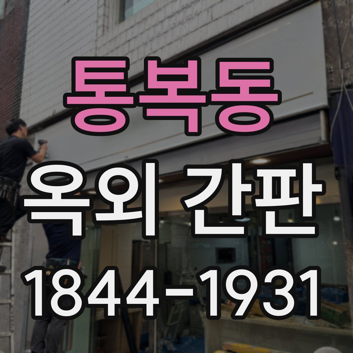 통복동 옥외 간판