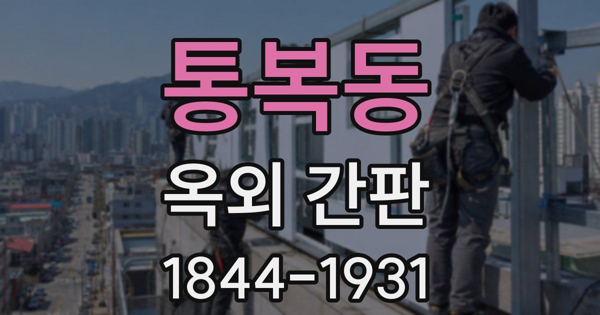 통복동 옥외 간판