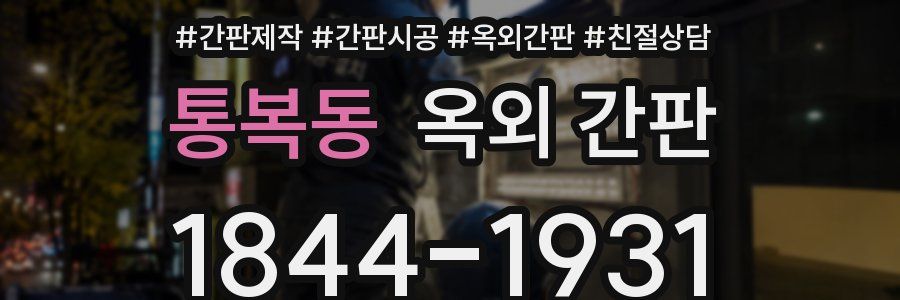 통복동 옥외 간판