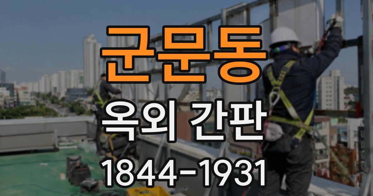 군문동 옥외 간판