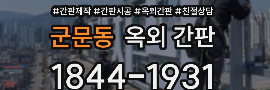 군문동 옥외 간판