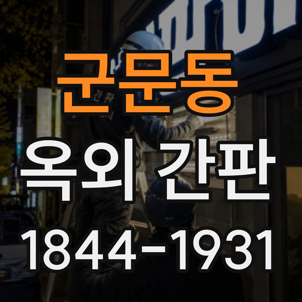 군문동 옥외 간판