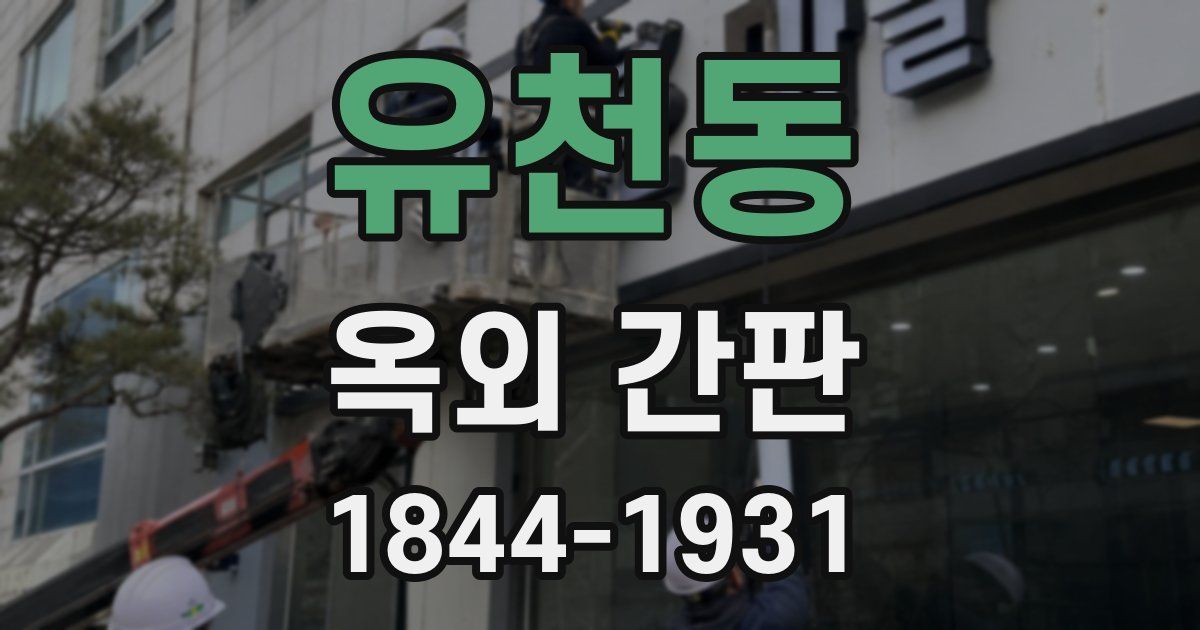 유천동 옥외 간판