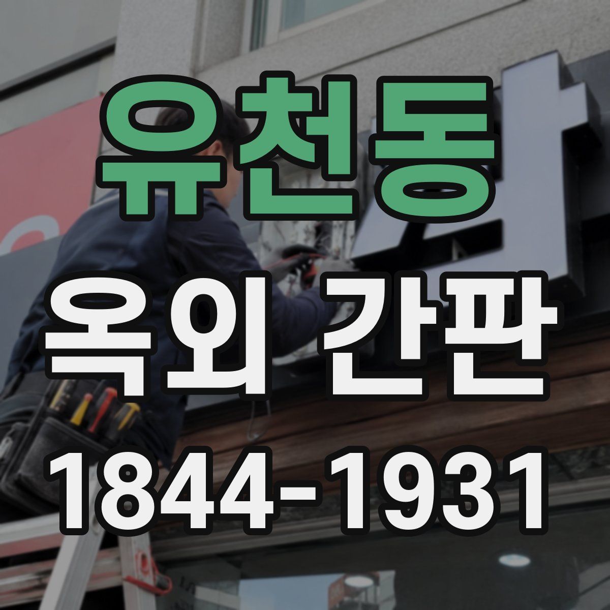 유천동 옥외 간판