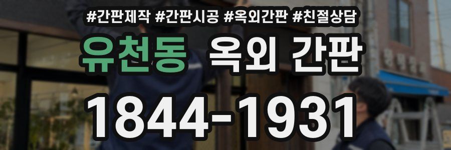 유천동 옥외 간판
