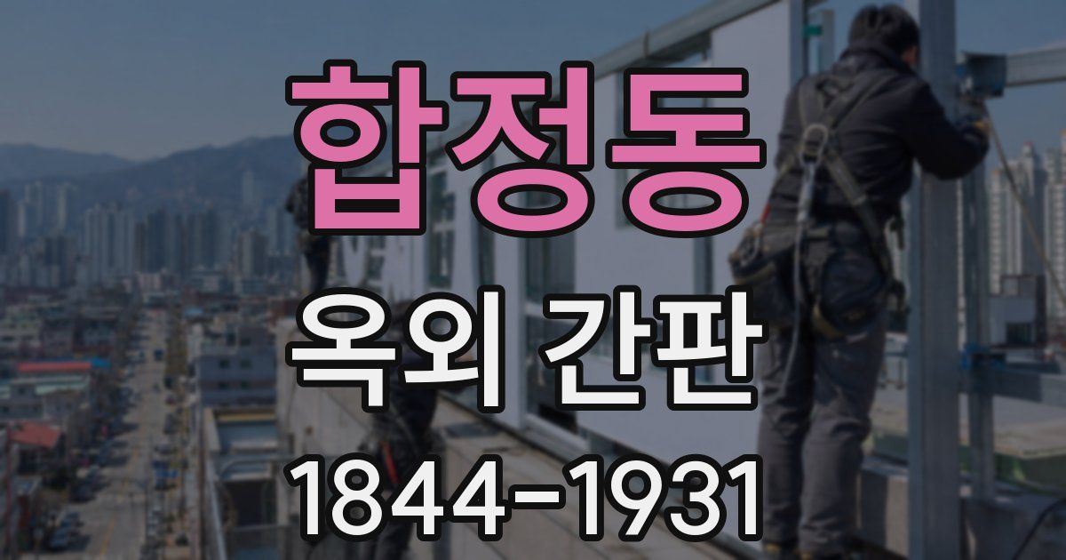 합정동 옥외 간판