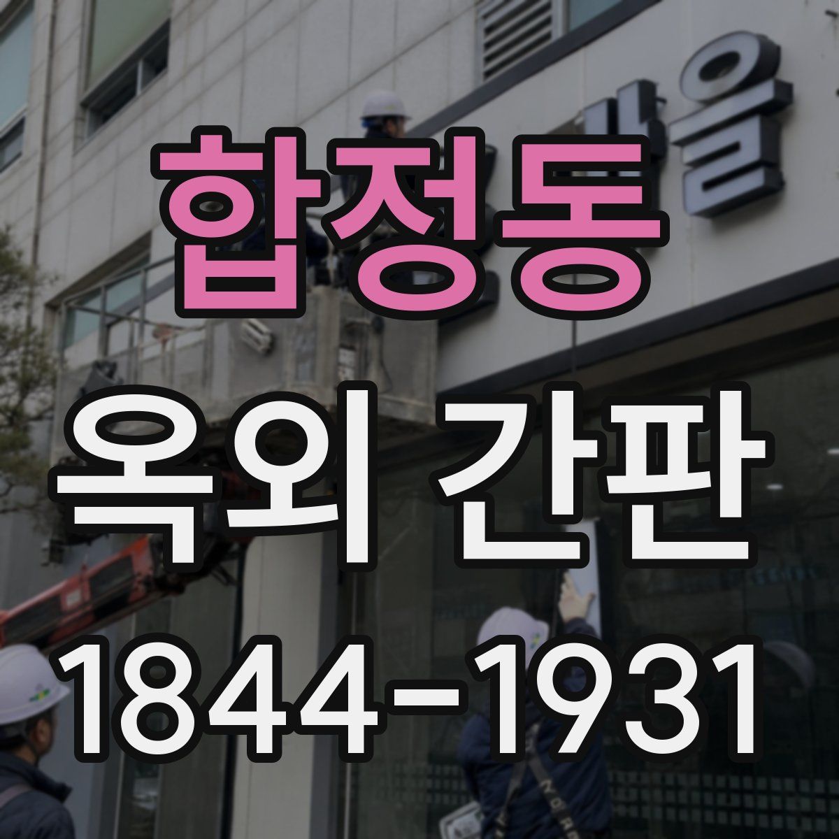 합정동 옥외 간판