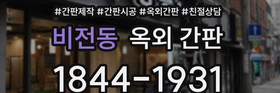 비전동 옥외 간판