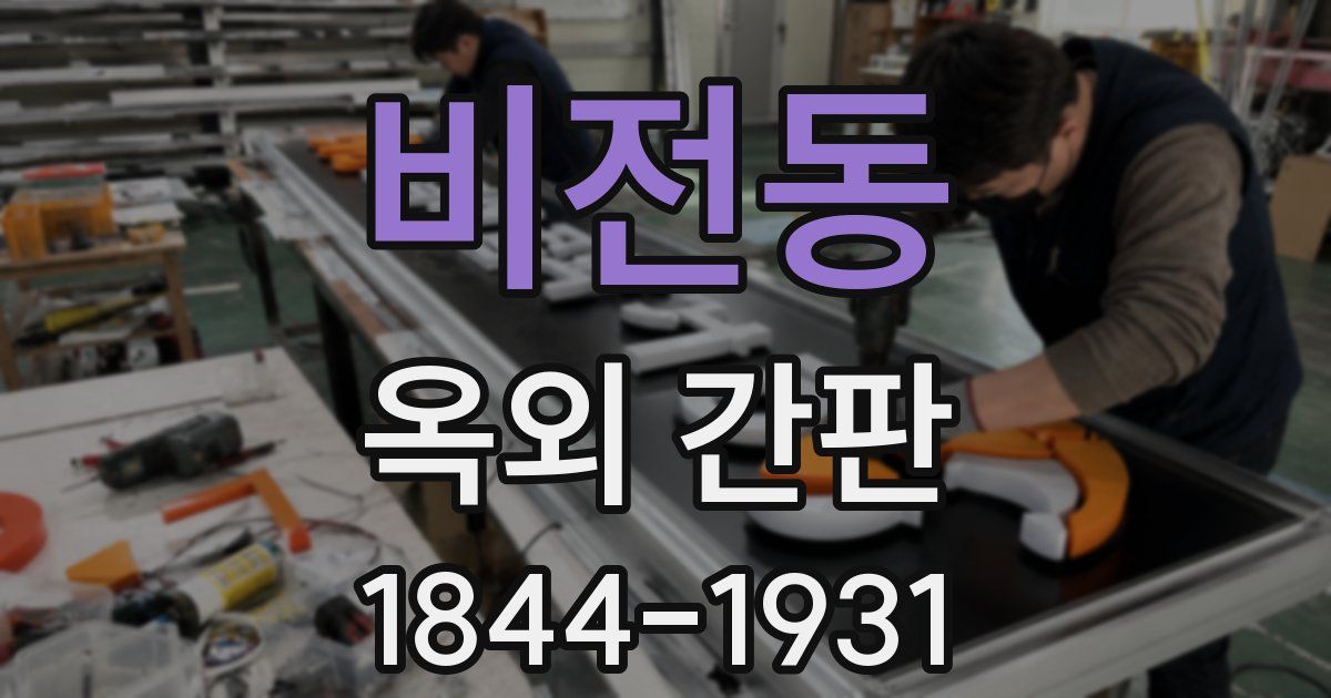 비전동 옥외 간판