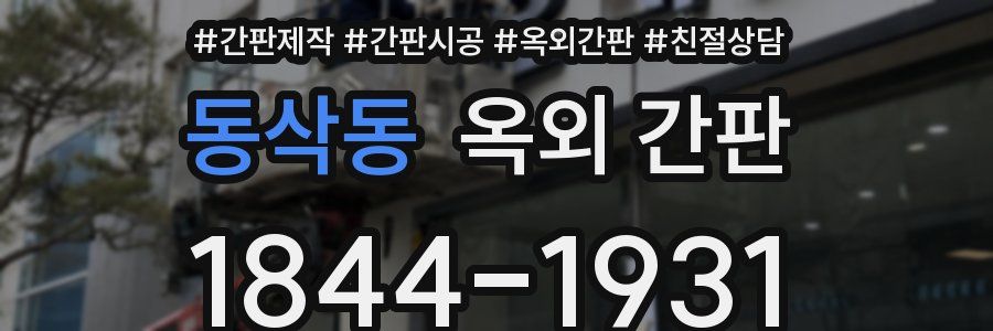 동삭동 옥외 간판