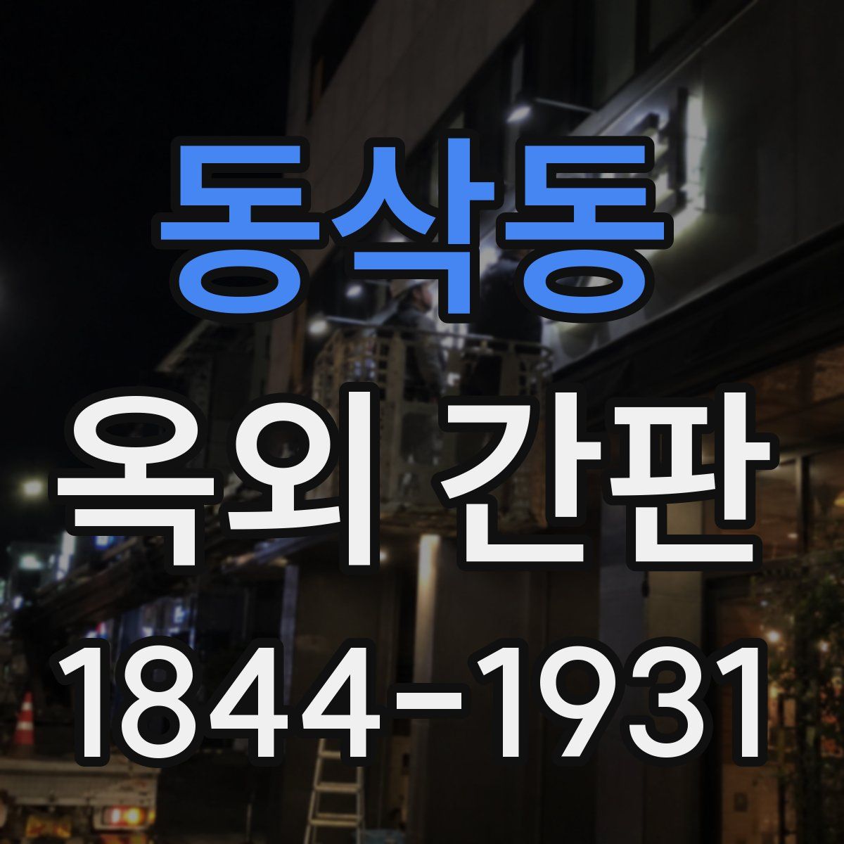 동삭동 옥외 간판