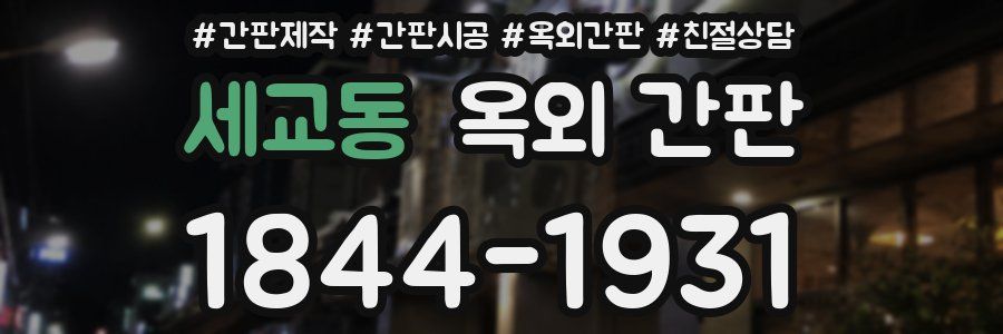 세교동 옥외 간판
