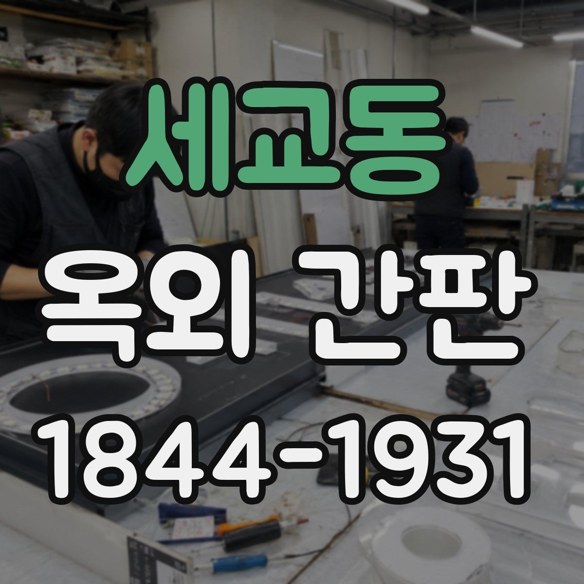 세교동 옥외 간판