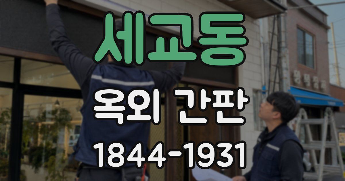 세교동 옥외 간판
