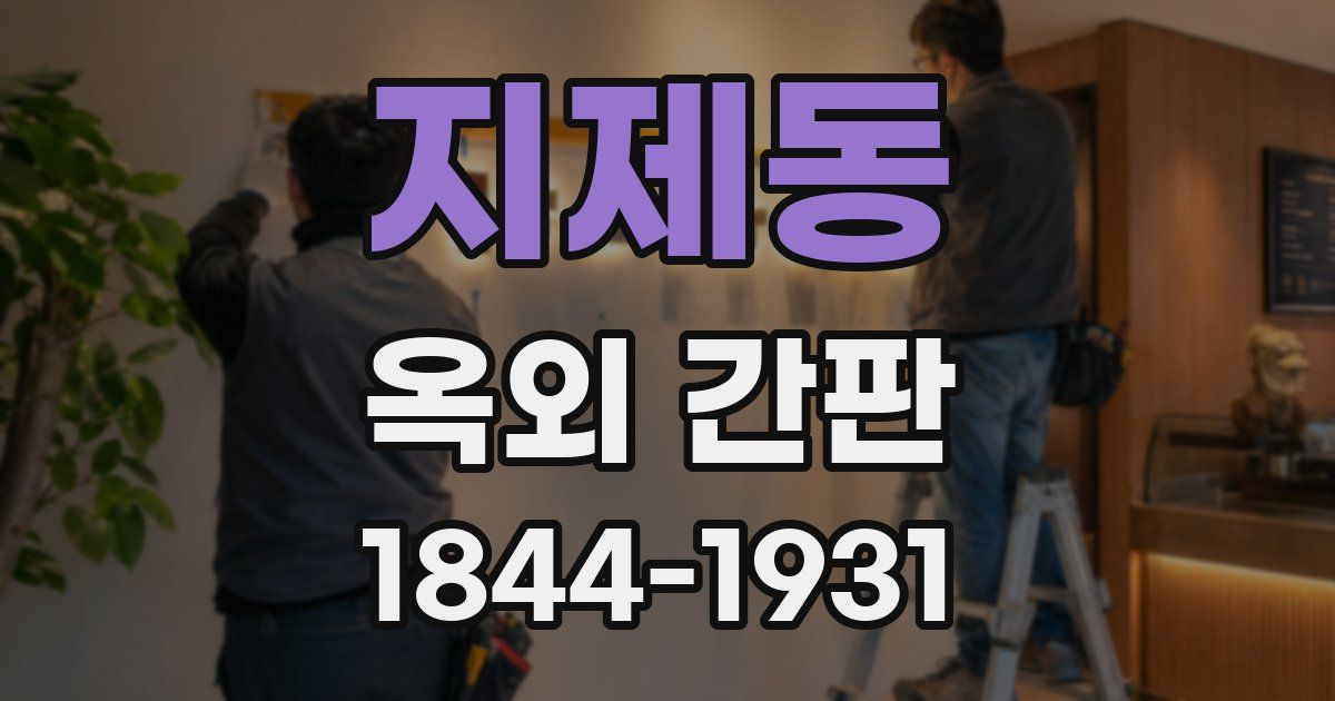 지제동 옥외 간판
